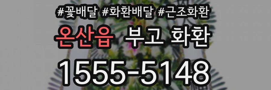 온산읍 부고 화환