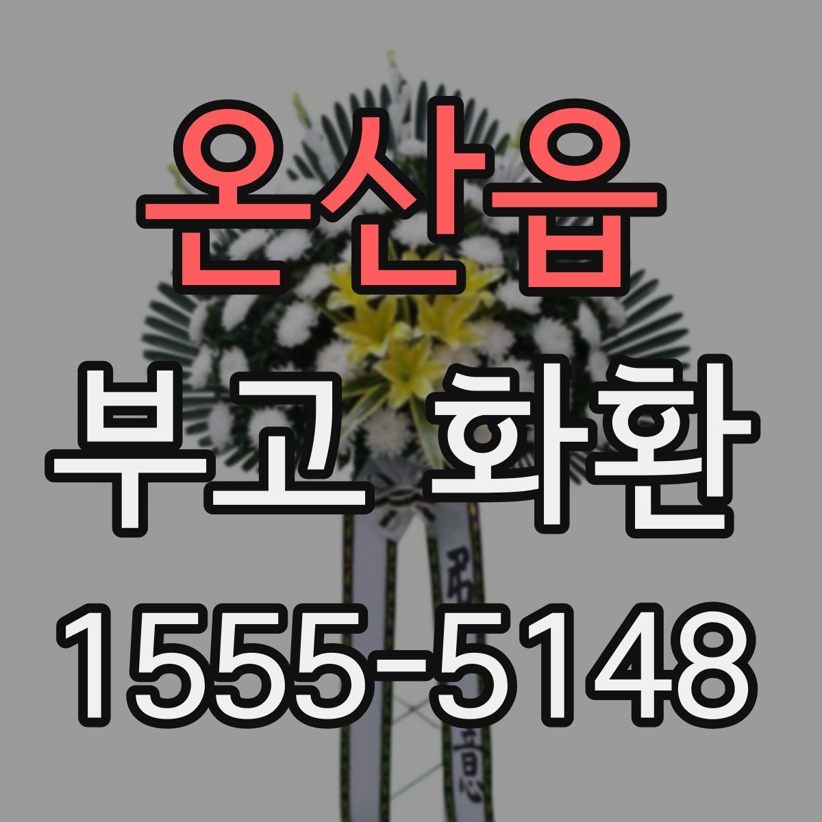 온산읍 부고 화환