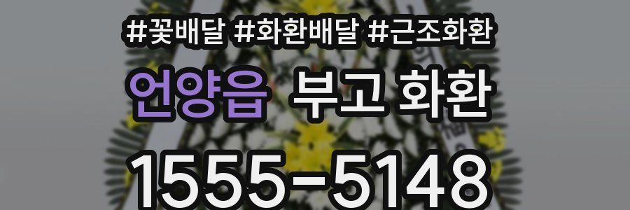 언양읍 부고 화환