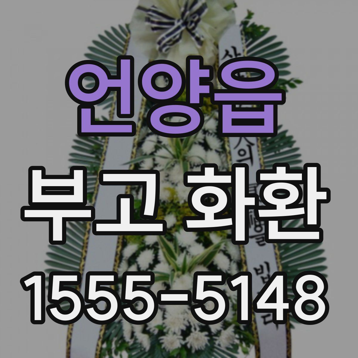언양읍 부고 화환
