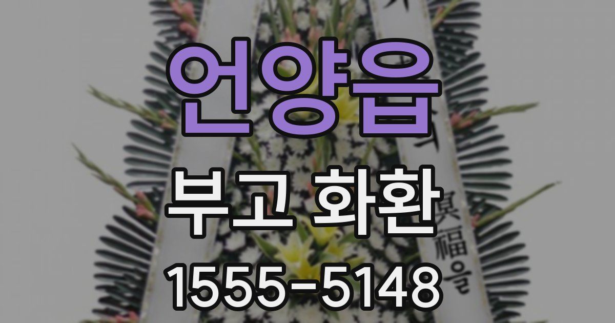 언양읍 부고 화환