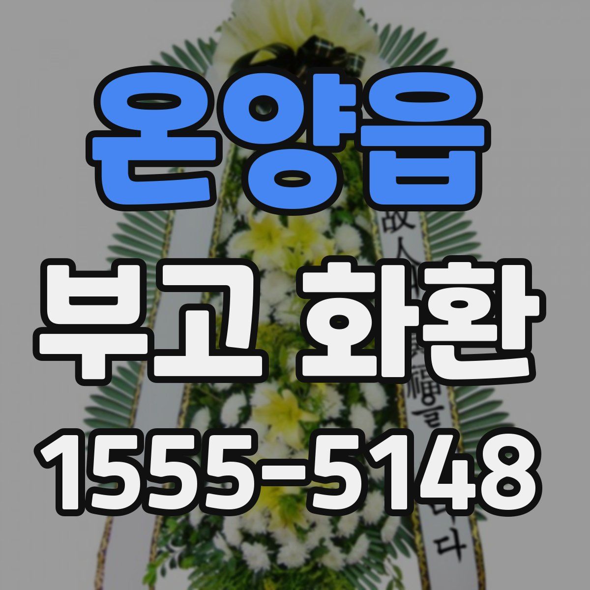 온양읍 부고 화환