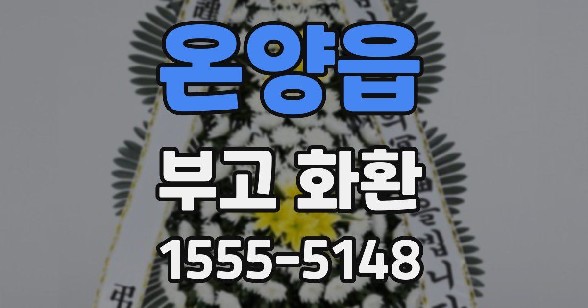 온양읍 부고 화환