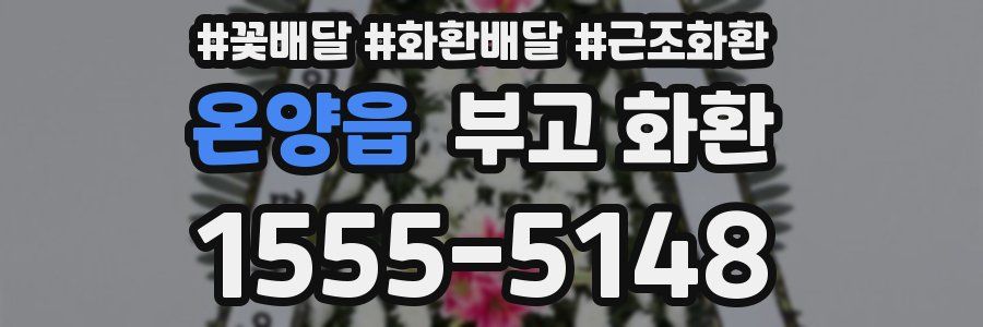온양읍 부고 화환