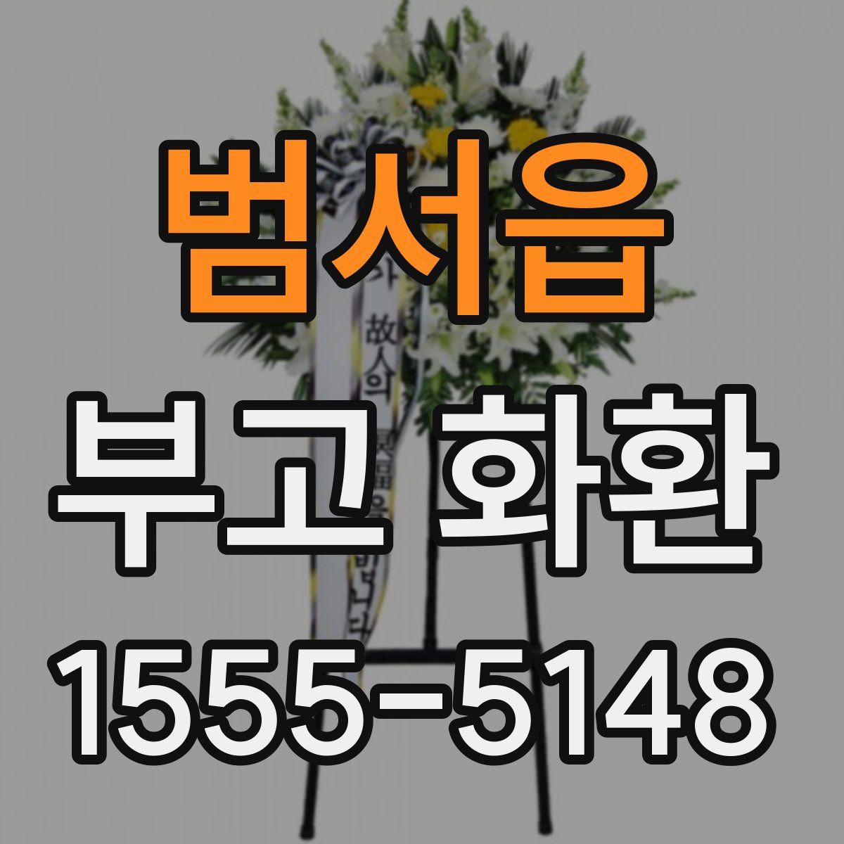 범서읍 부고 화환