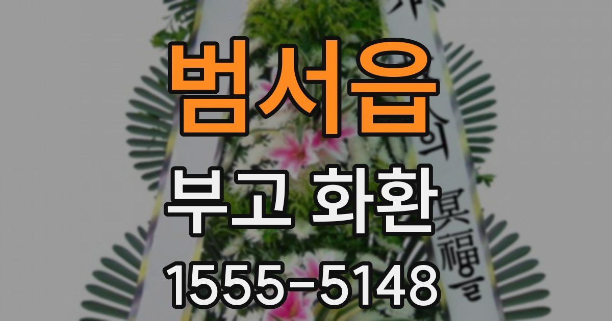 범서읍 부고 화환