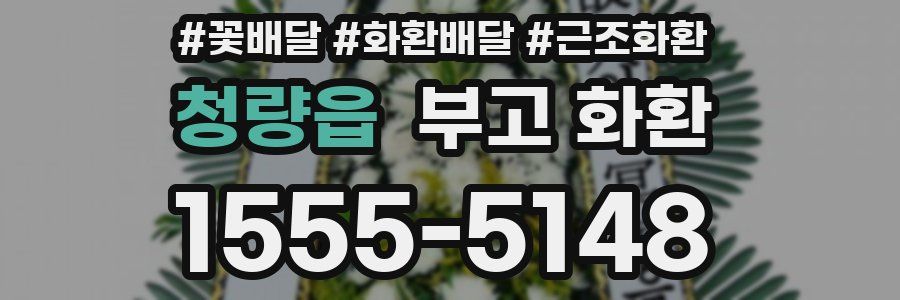 청량읍 부고 화환