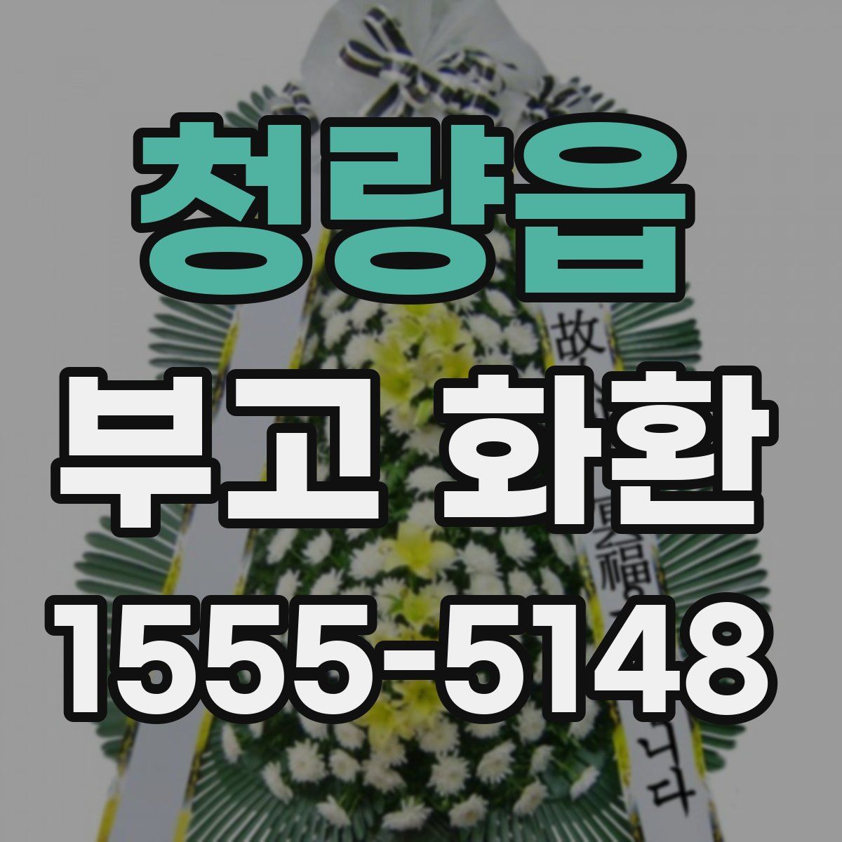 청량읍 부고 화환