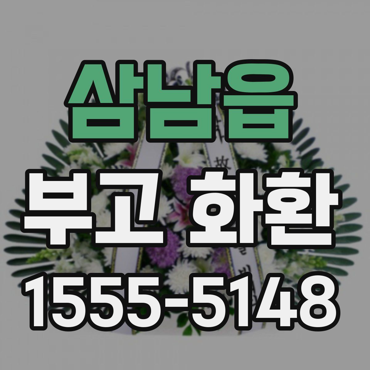 삼남읍 부고 화환