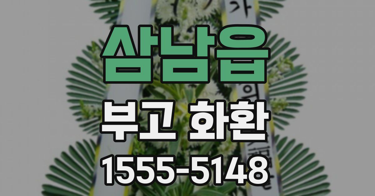 삼남읍 부고 화환
