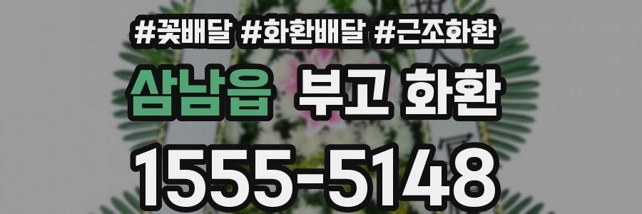 삼남읍 부고 화환