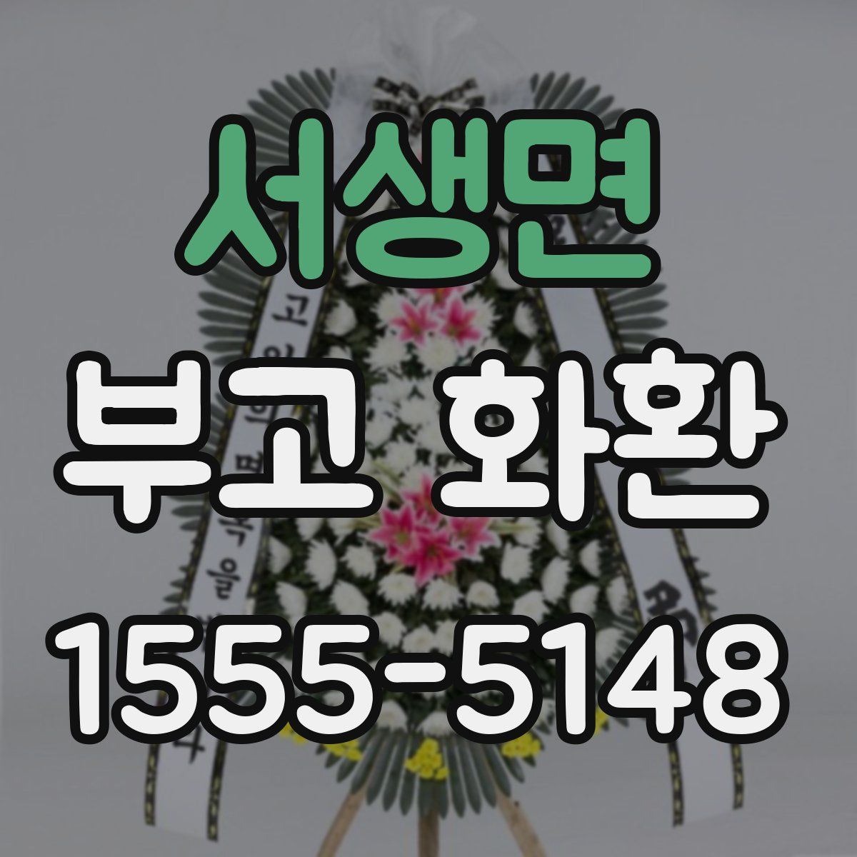 서생면 부고 화환