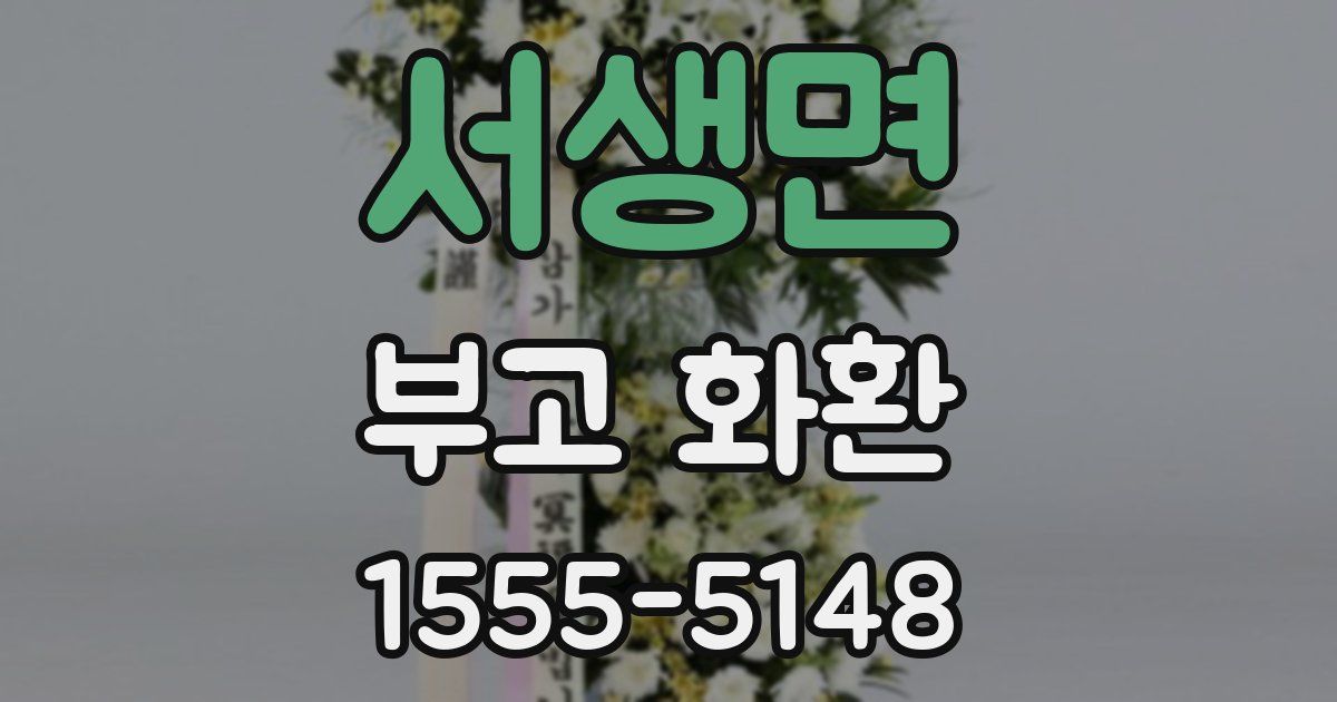 서생면 부고 화환