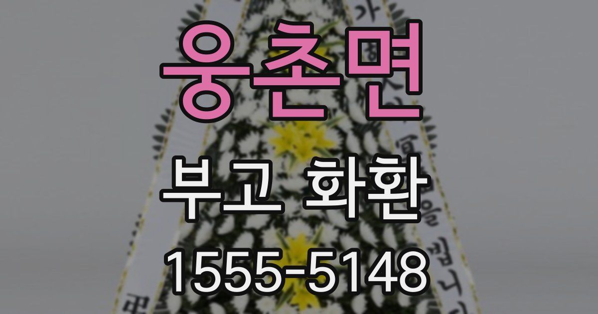 웅촌면 부고 화환