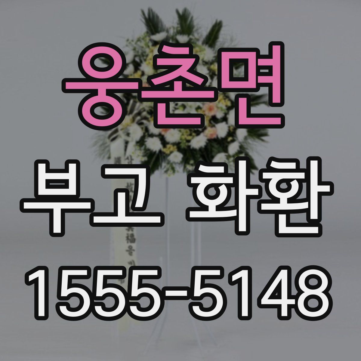 웅촌면 부고 화환