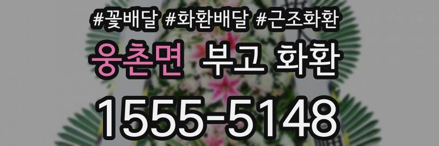 웅촌면 부고 화환