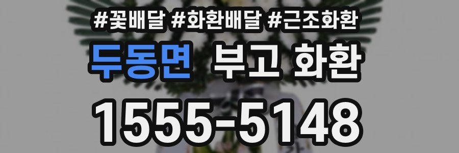 두동면 부고 화환