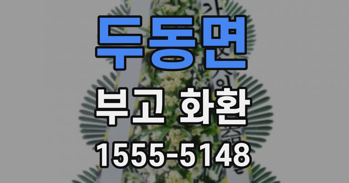 두동면 부고 화환