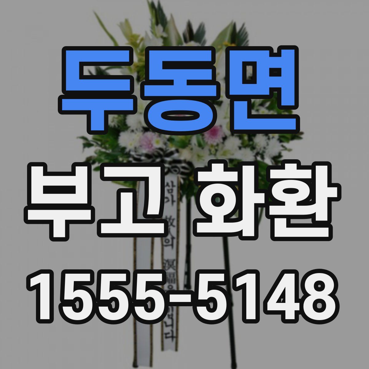 두동면 부고 화환