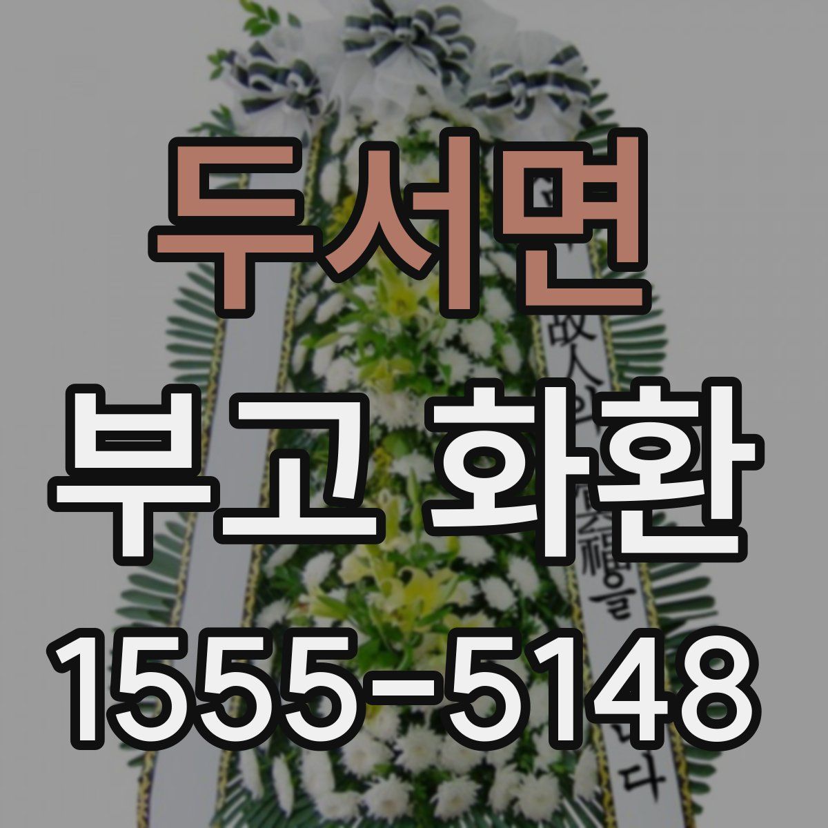 두서면 부고 화환