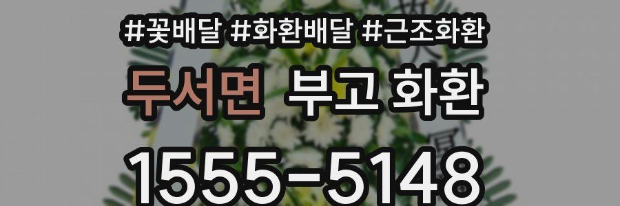 두서면 부고 화환