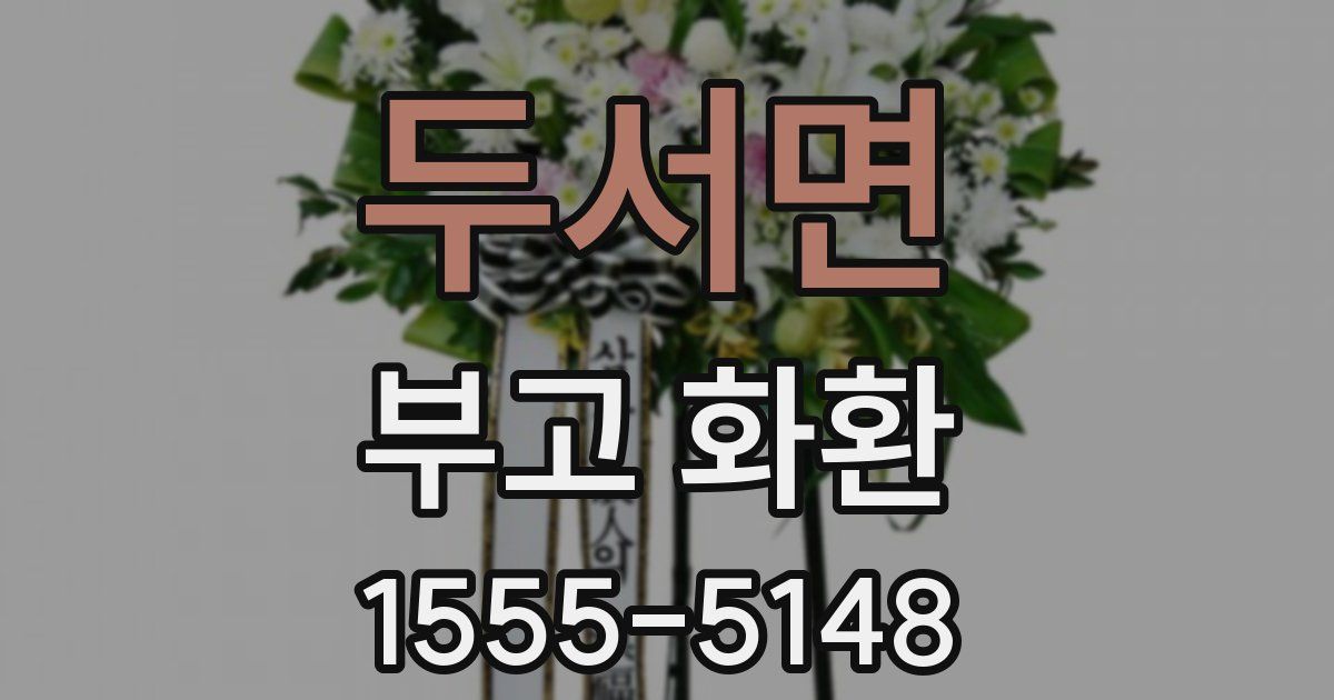 두서면 부고 화환