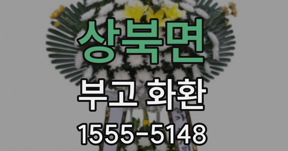 상북면 부고 화환