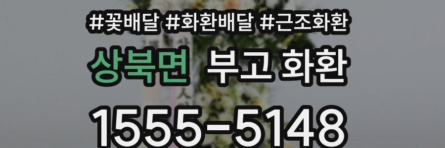 상북면 부고 화환