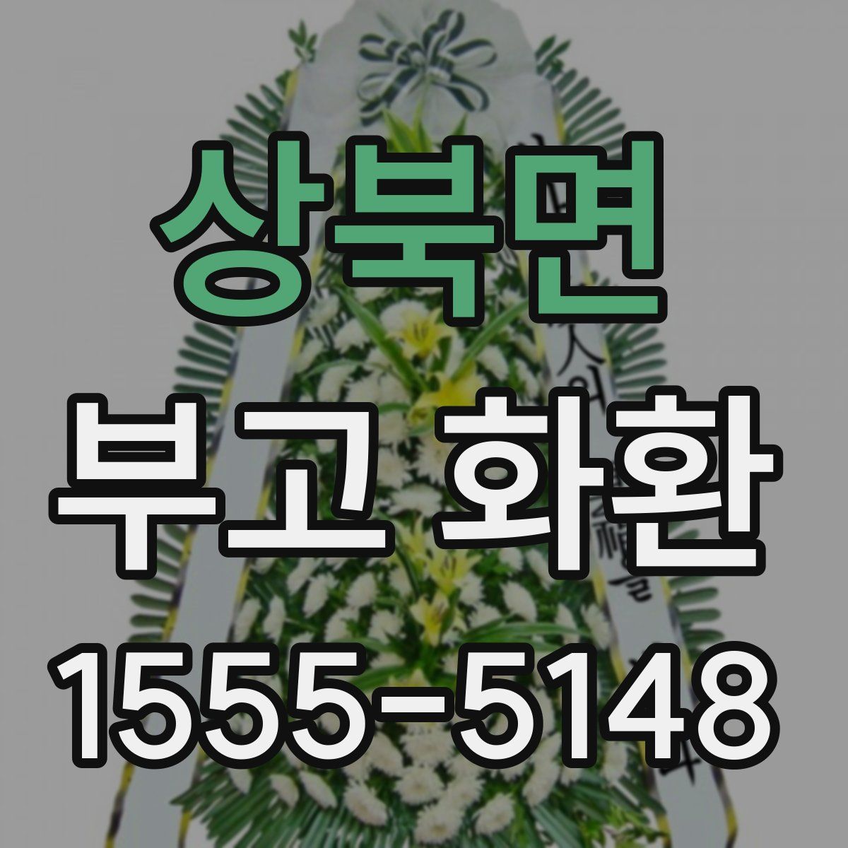 상북면 부고 화환