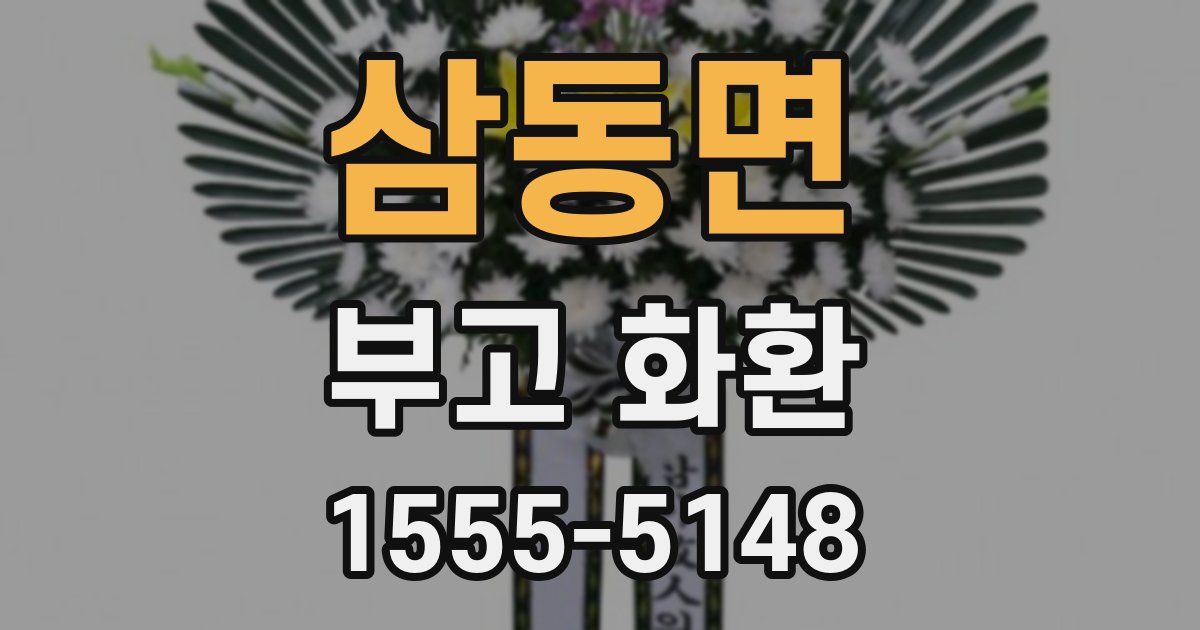 삼동면 부고 화환