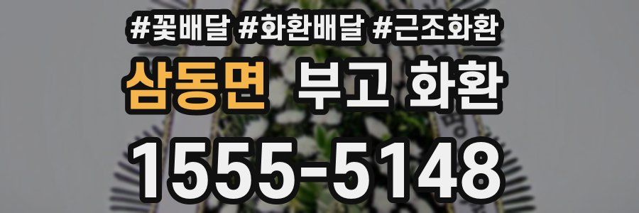 삼동면 부고 화환