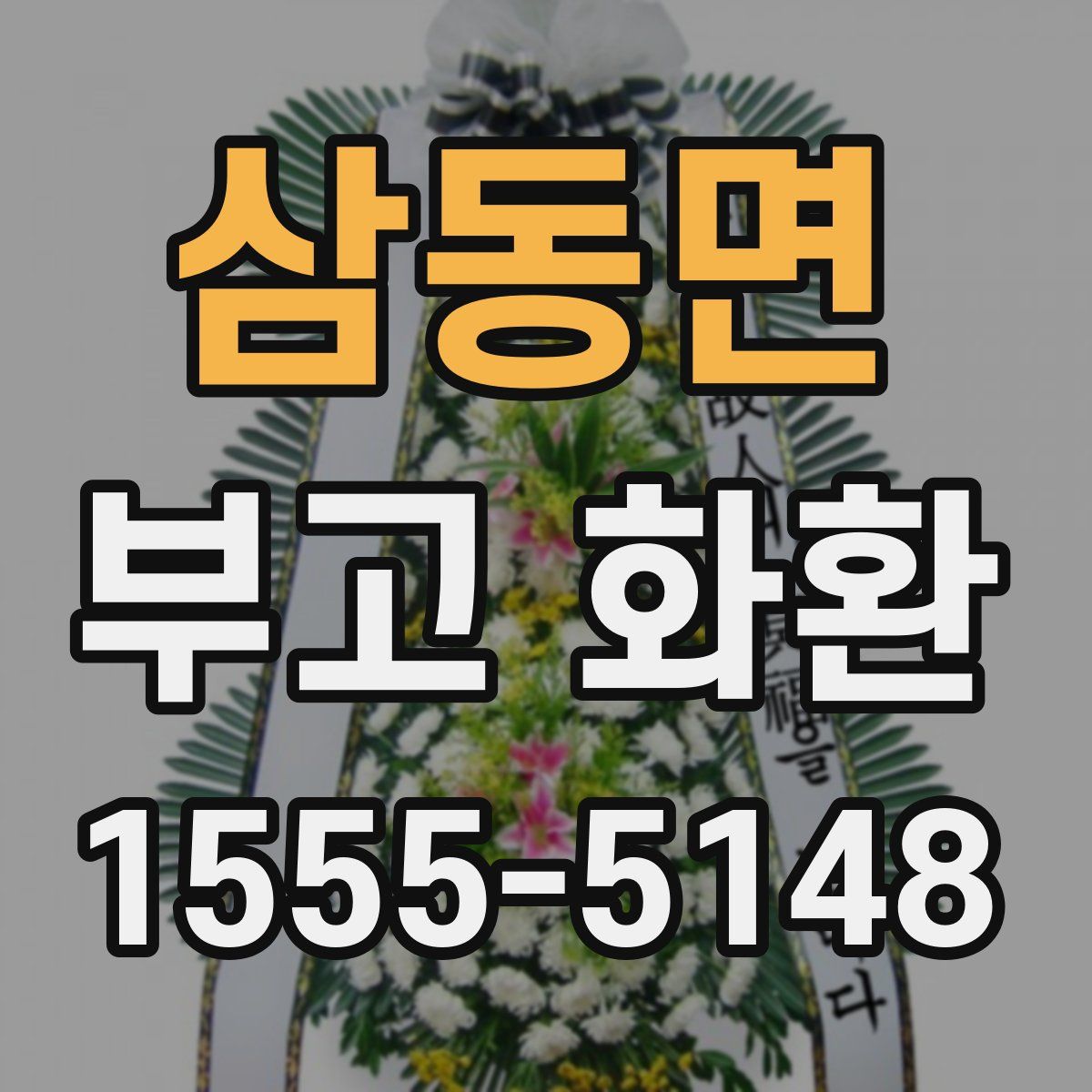 삼동면 부고 화환