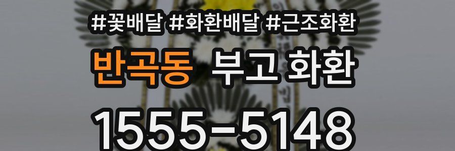 반곡동 부고 화환