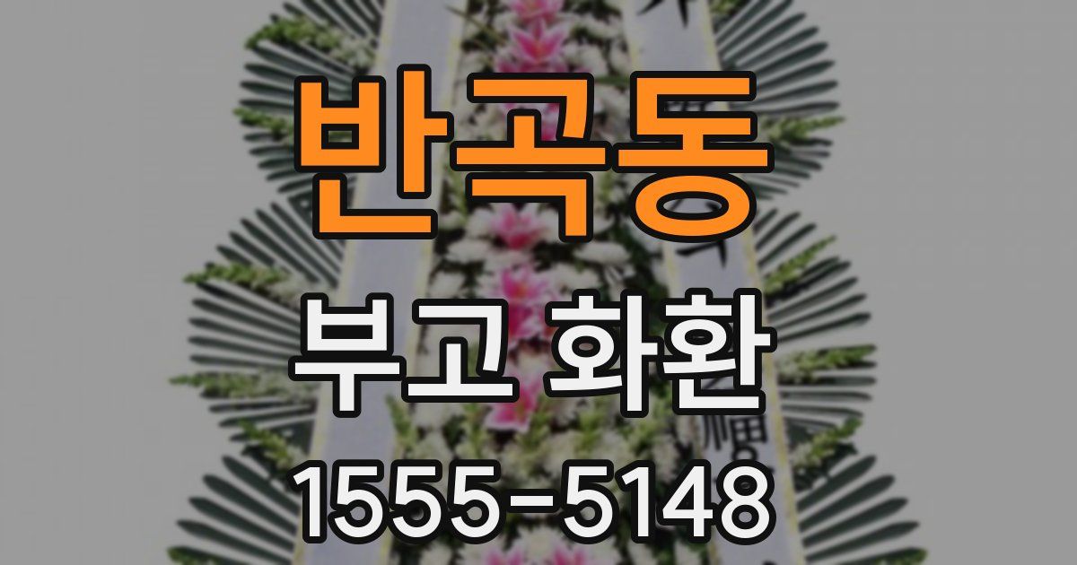 반곡동 부고 화환