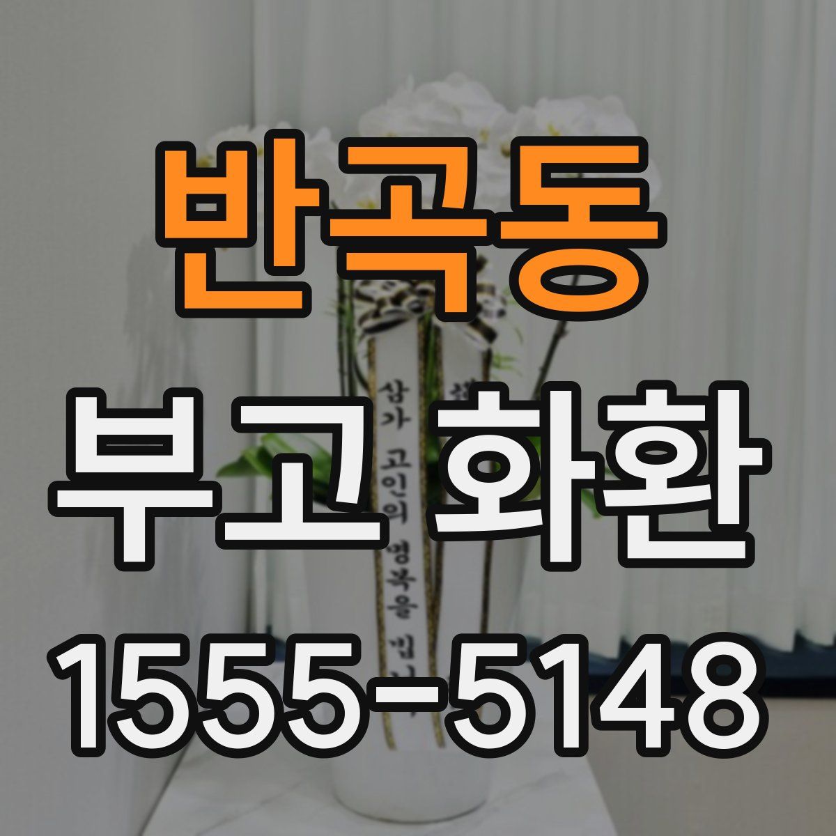 반곡동 부고 화환