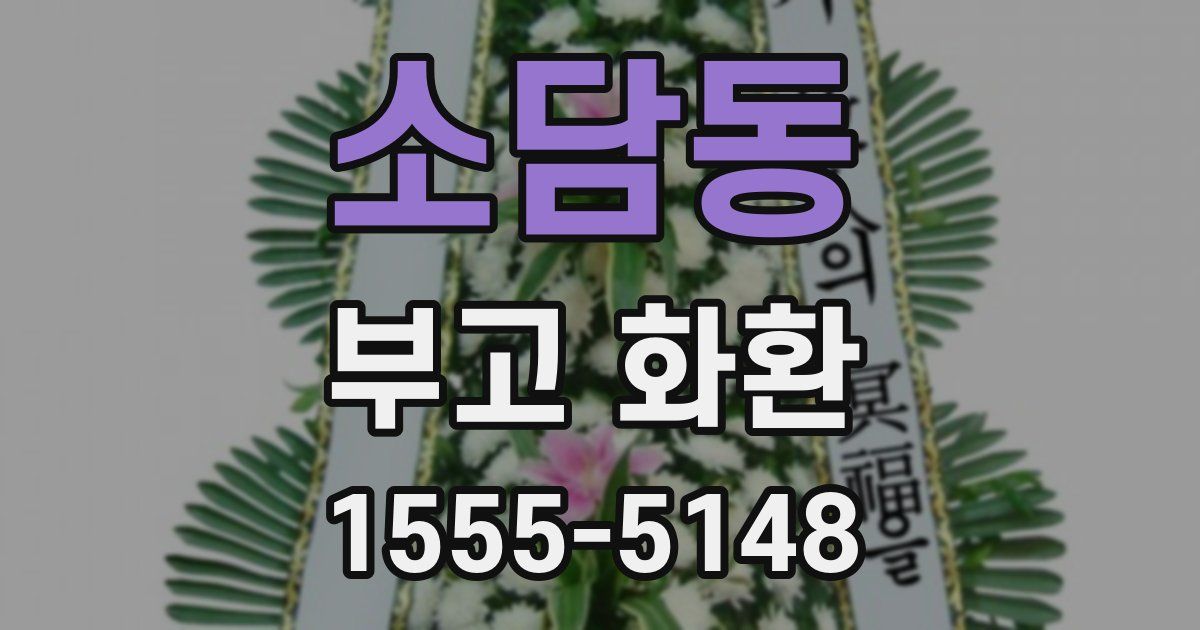 소담동 부고 화환