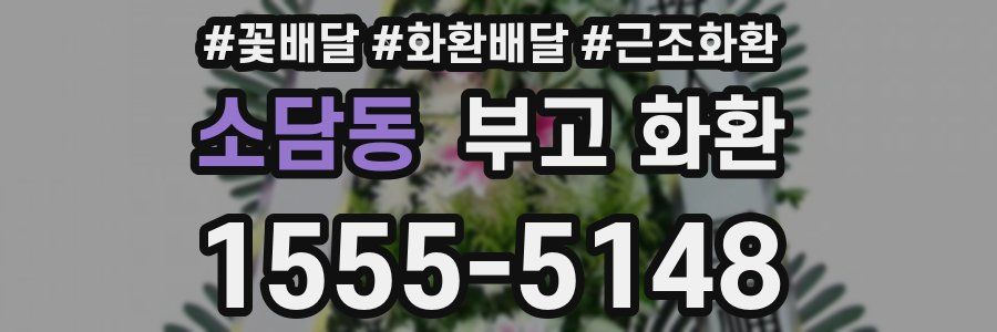 소담동 부고 화환