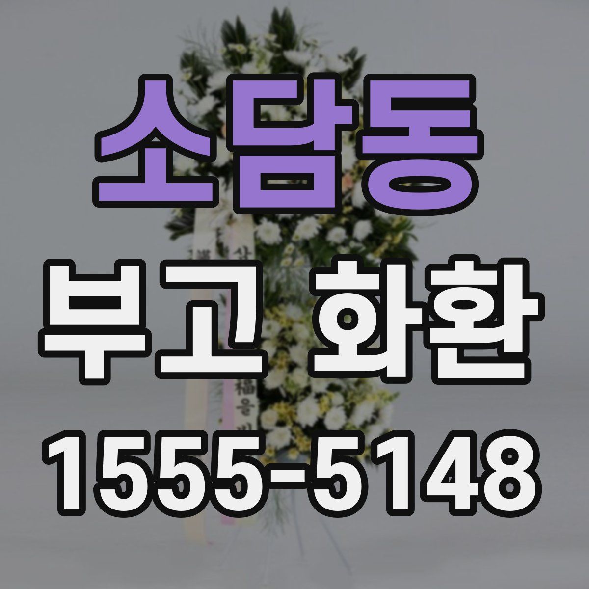 소담동 부고 화환