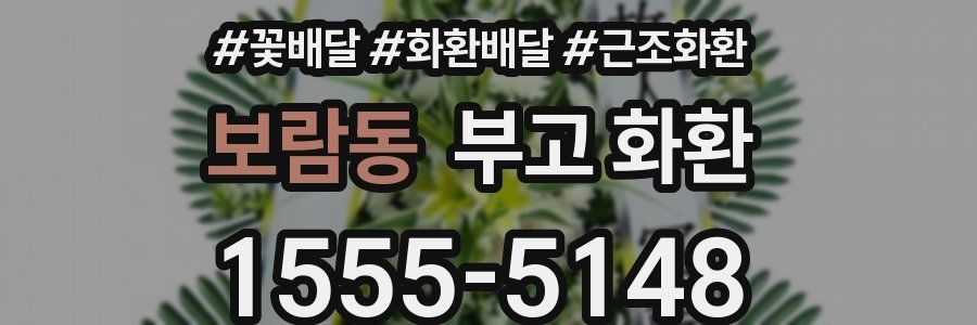 보람동 부고 화환