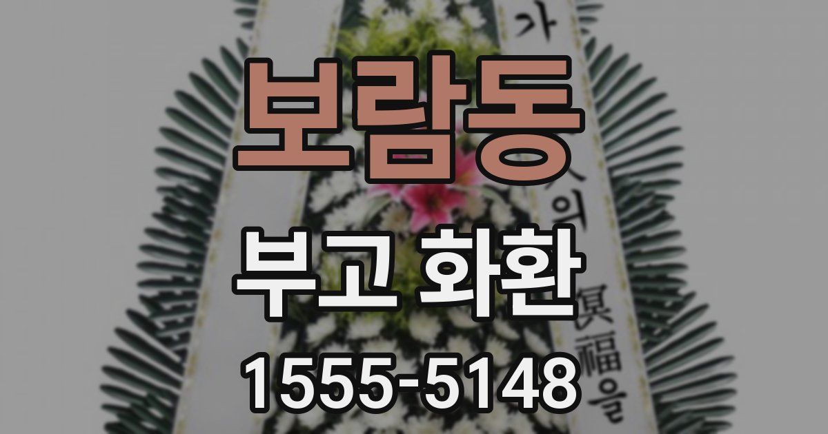 보람동 부고 화환