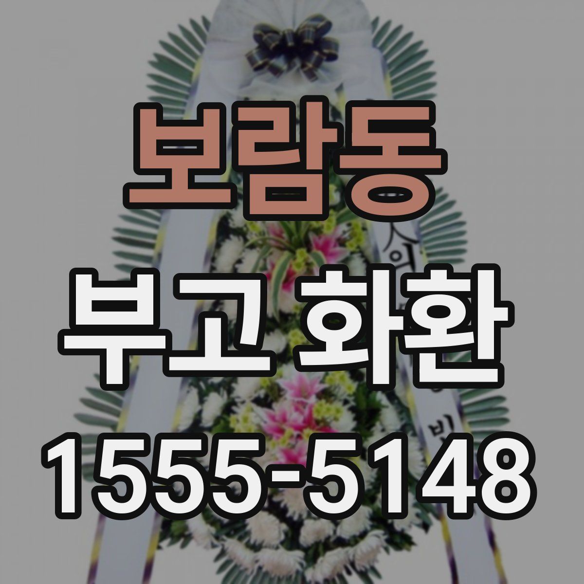 보람동 부고 화환
