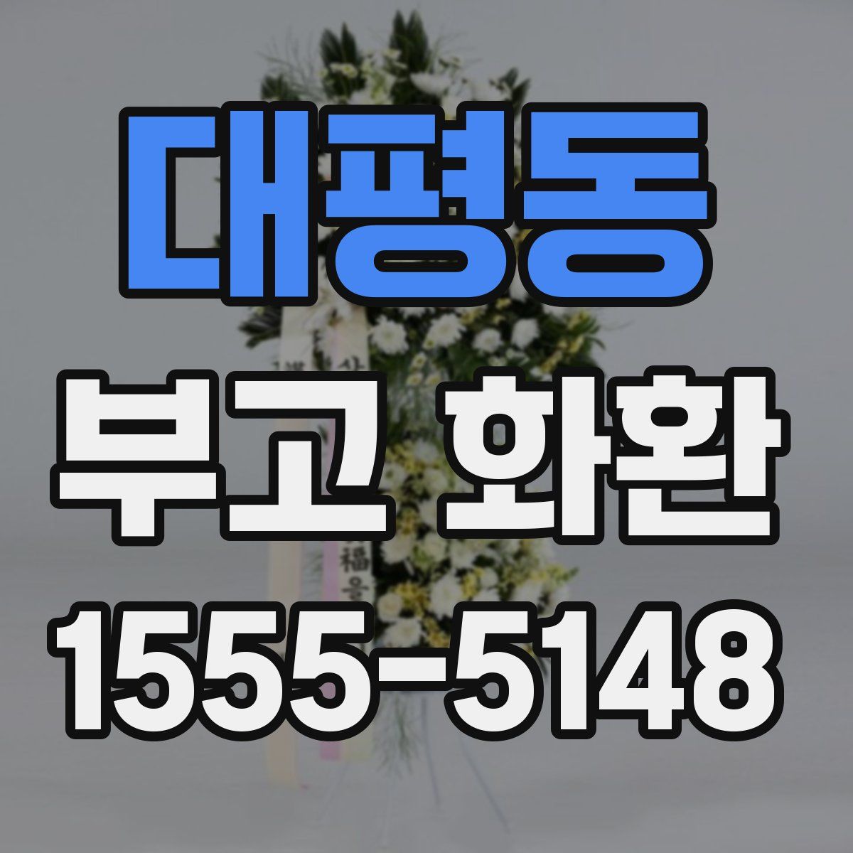 대평동 부고 화환