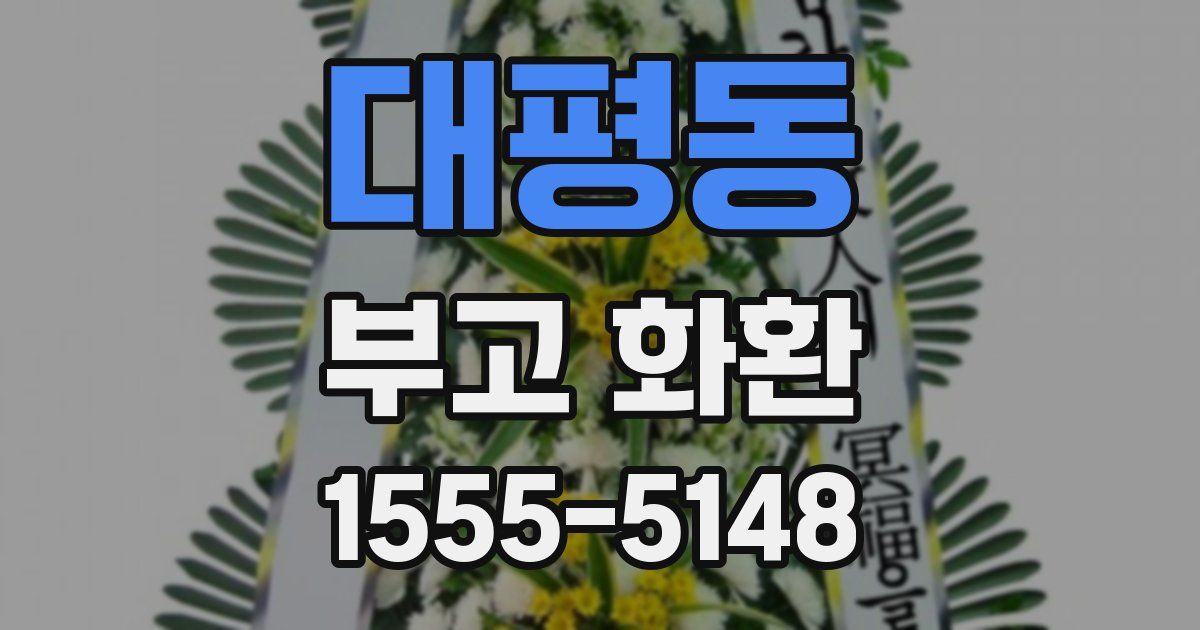 대평동 부고 화환