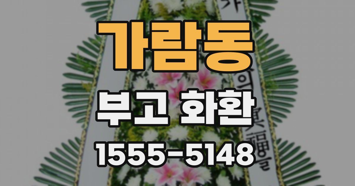 가람동 부고 화환