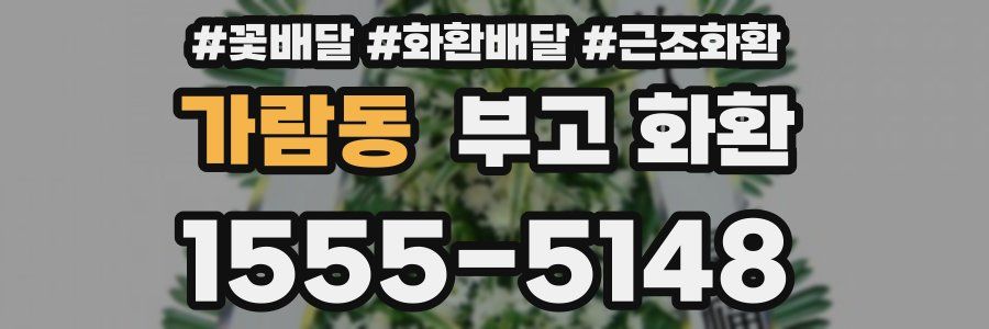 가람동 부고 화환