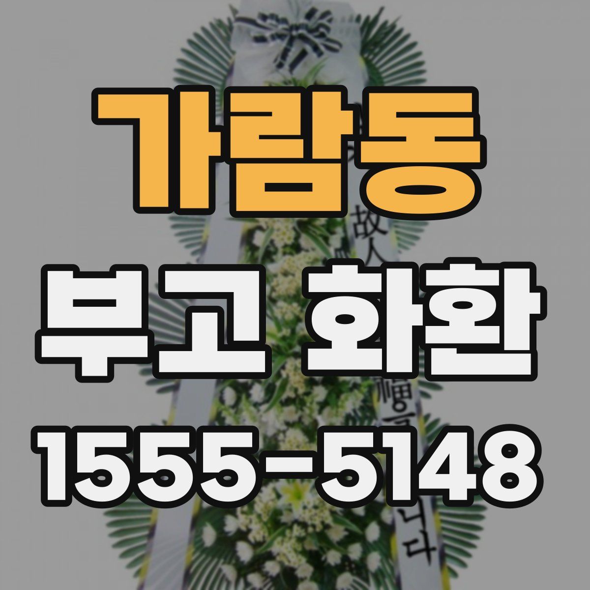 가람동 부고 화환