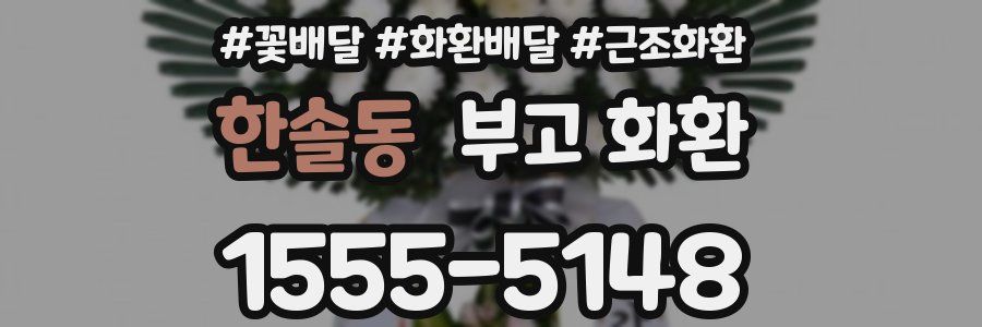 한솔동 부고 화환