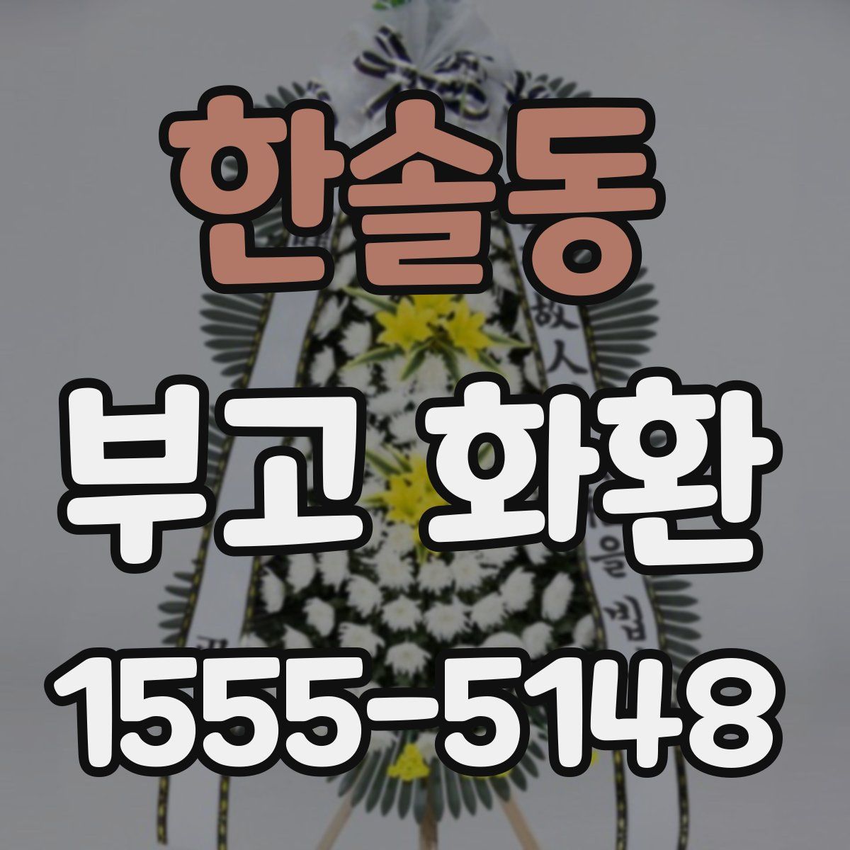 한솔동 부고 화환