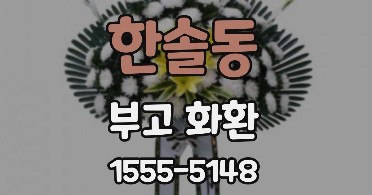 한솔동 부고 화환