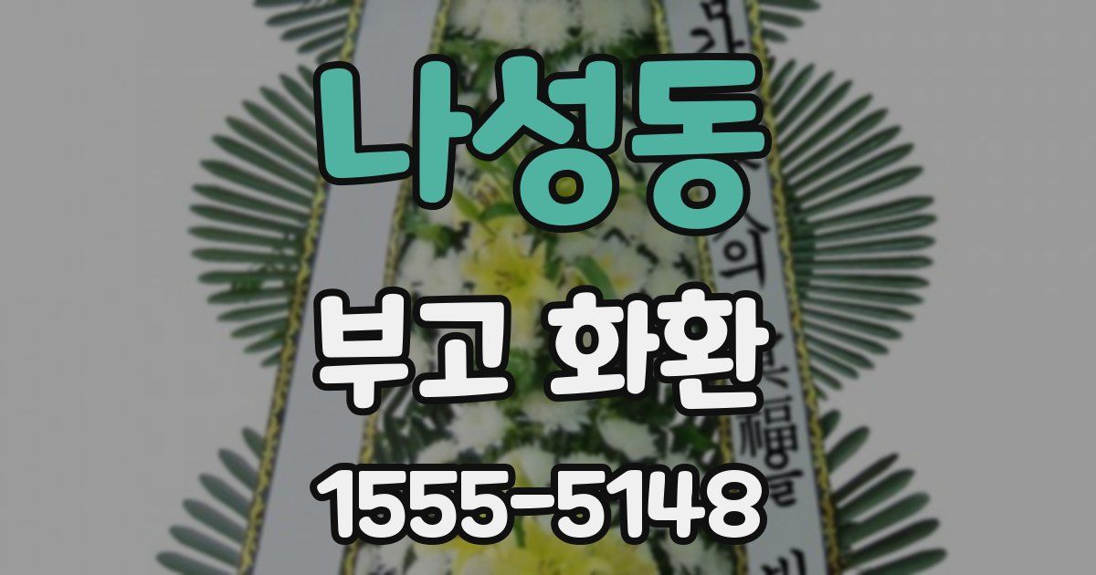 나성동 부고 화환